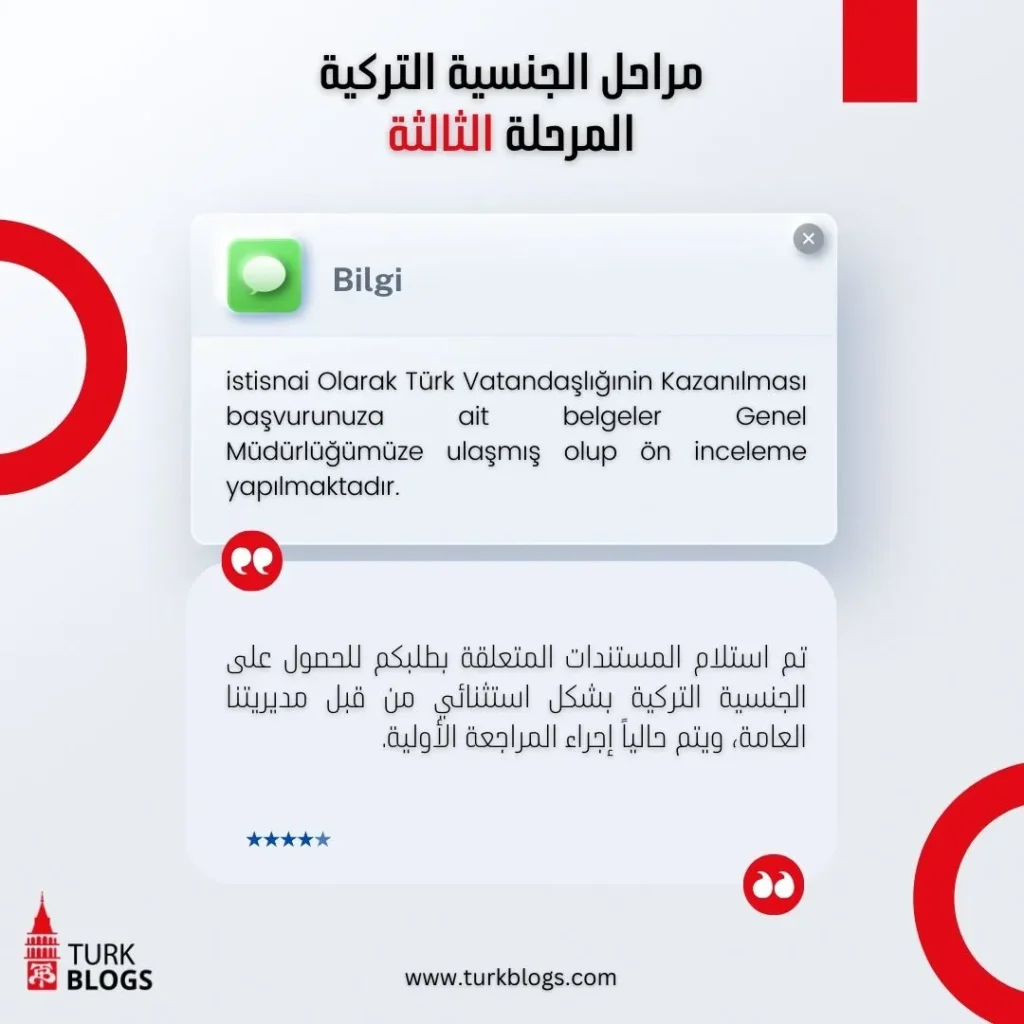 الجنسية التركية المرحلة الثالثة
